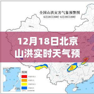 冬日山洪奇遇，北京山洪实时天气预报与友情之旅的温暖交汇