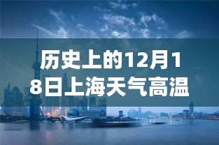 上海12月18日炙热之旅，历史高温实时回顾