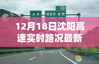 12月18日沈阳高速实时路况最新更新与聚焦