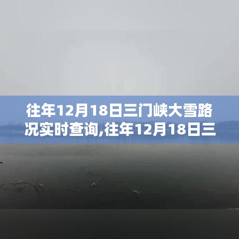 往年12月18日三门峡大雪路况实时查询全攻略，初学者与进阶用户必备指南