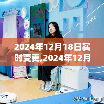 2024年12月18日实时动态更新，洞悉未来趋势