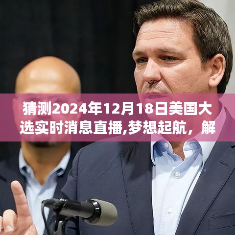 揭秘美国大选背后的故事，梦想起航，解读励志故事与变化力量引领未来（实时消息直播）