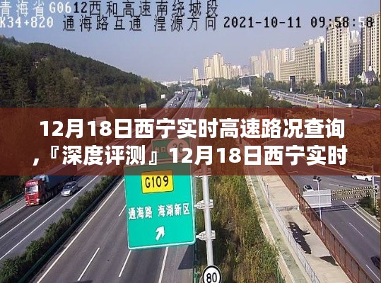 『深度评测』12月18日西宁高速实时路况查询系统最新消息及路况分析