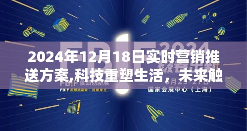 科技重塑生活，智能营销推送方案全新升级——体验未来触手可及的魅力