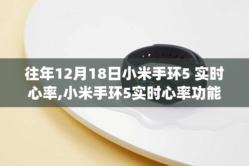 小米手环5实时心率功能深度解析与观点阐述