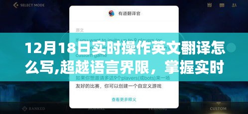 实时操作英文翻译，超越语言界限，掌握实时翻译的力量，成就学习与变化的喜悦