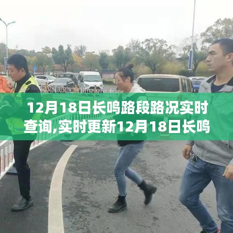 12月18日长鸣路段路况详解，实时查询与解析，出行指南一网打尽