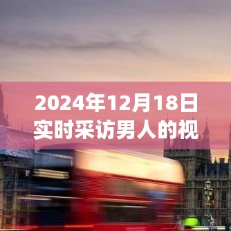 逆风翱翔，男人的故事与未来无限可能——独家实时采访纪实（2024年12月18日）