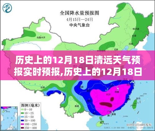 历史上的12月18日清远天气预报，实时预报详解与全面评测