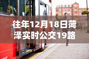 往年12月18日菏泽公交19路运营细节深度解析及实时情报汇总