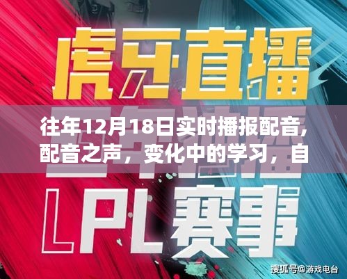 往年12月18日实时播报配音，探索声音的魅力，自信与成就感的旋律