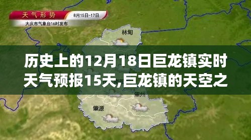 巨龙镇，友情与陪伴的温馨故事与实时天气预报回顾