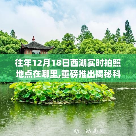 揭秘科技魅力，智能定位西湖拍照指南系统——探寻实时拍照地点，领略西湖美景的魅力