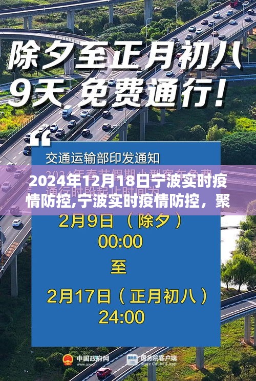 宁波疫情防控观察与行动，聚焦要点，共筑防线（2024年12月18日实时更新）