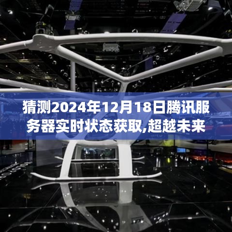 超越未来，预测腾讯服务器实时状态的技术成长之路与2024年12月18日服务器状态猜测