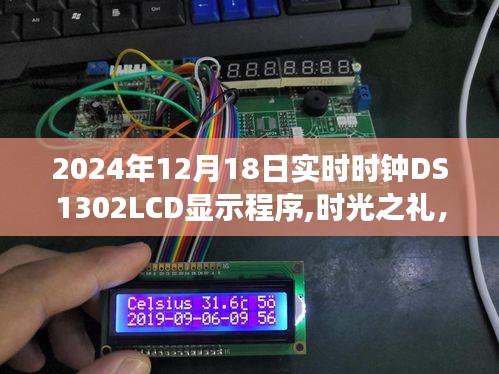 时光之礼，DS1302LCD时钟显示程序与友情的温馨篇章