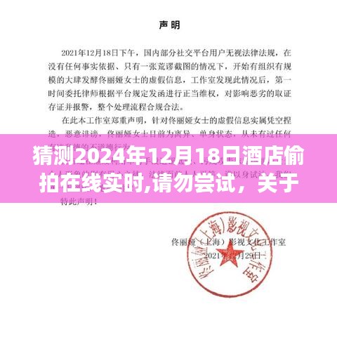 警惕酒店偷拍行为，关于酒店偷拍行为的警示与教育，请勿尝试猜测酒店偷拍在线实时视频内容