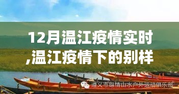 温江疫情下的自然美景邂逅之旅，实时疫情下的别样旅行体验