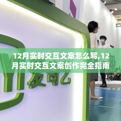 零基础到进阶技能提升，12月实时交互文案创作完全指南