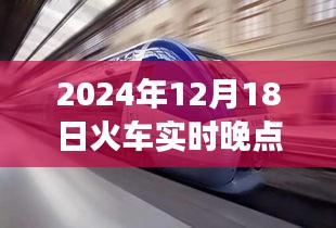 驾驭变化之浪，火车实时晚点启示与自我超越之旅（2024年12月18日）