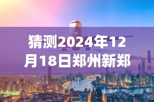 郑州新郑机场在2024年12月18日的实时状况展望与预测洞察