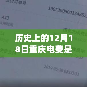 揭秘重庆电费实时扣费机制，起源、演变与历史上的12月18日实时扣费情况探究