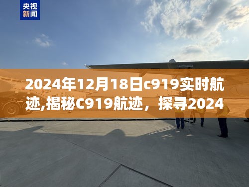 揭秘C919航迹，探寻2024年12月18日实时飞行之旅纪实。