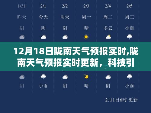 陇南天气预报实时更新，科技引领天气预报新体验（12月18日）