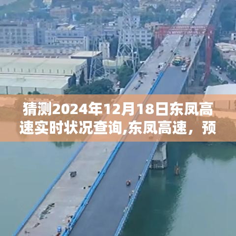 东凤高速2024年12月18日实时状况预测与深远影响分析