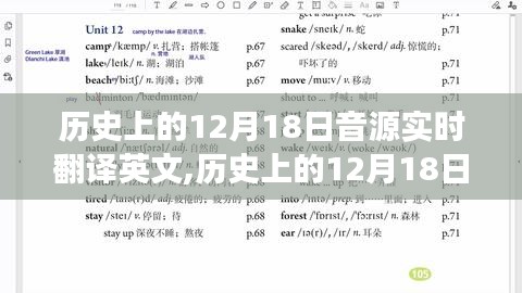 历史上的12月18日，音源实时翻译技术的里程碑事件回顾