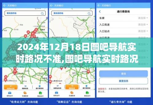 图吧导航实时路况失真问题解析与解决方案，以2024年12月18日为例