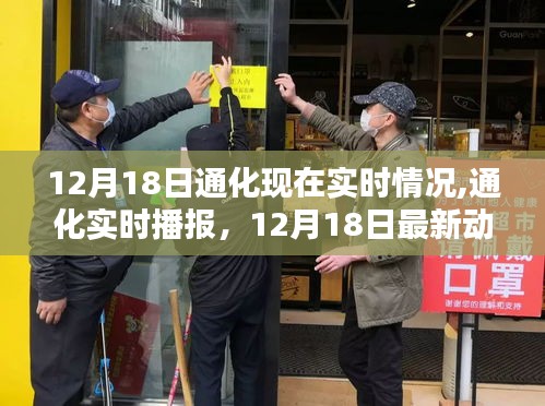 12月18日通化最新实时播报，城市最新动态