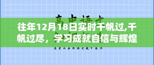 十二月十八日的励志篇章，学习铸就自信与辉煌历程