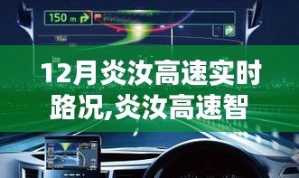 炎汝高速实时路况与智能导航，掌控未来出行科技