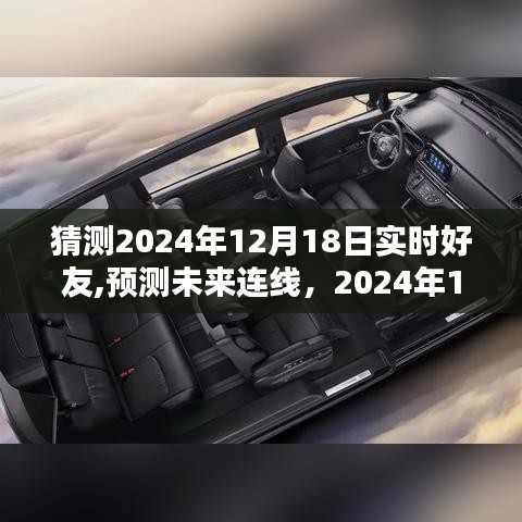 心灵感应连线，预测未来连线与实时好友互动在2024年12月18日的新体验