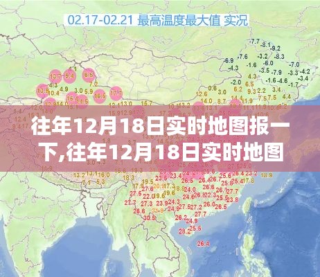 往年12月18日实时地图回顾，精彩瞬间，值得铭记的时刻