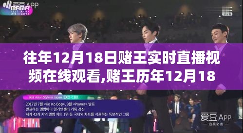 赌王历年直播风采再现，在线观看与深度解析违法犯罪问题揭秘