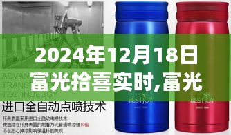 富光拾喜点亮生活，温馨分享日