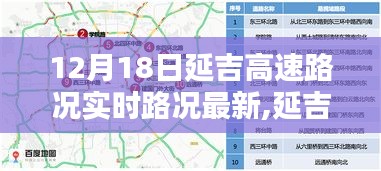 延吉高速路况实时更新指南，轻松应对出行高峰，路况信息一目了然