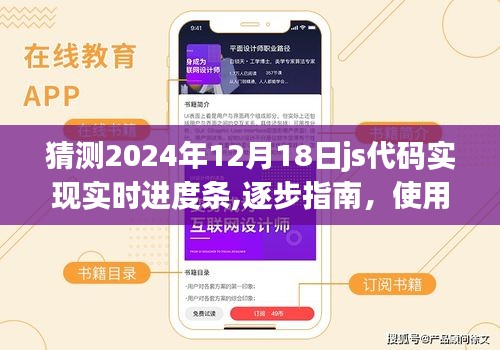 从预测角度看，2024年技术趋势下的实时进度条实现指南——使用JavaScript逐步操作指南，猜测未来技术走向的实时进度条设计技巧解析