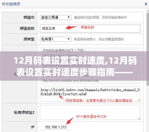 12月码表设置实时速度详解，初学者与进阶用户的设置指南