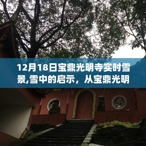 12月18日宝鼎光明寺实时雪景，雪中启示与学习变化的力量