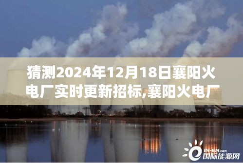 2024年襄阳火电厂招标预告，解读要点，合作机遇展望