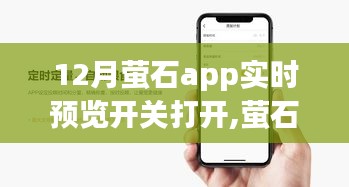 萤石app实时预览开关开启，智能时代的全新视界体验