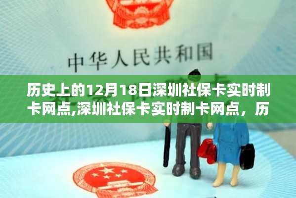 深圳社保卡实时制卡网点的历史沿革及其影响，12月18日回顾与前瞻