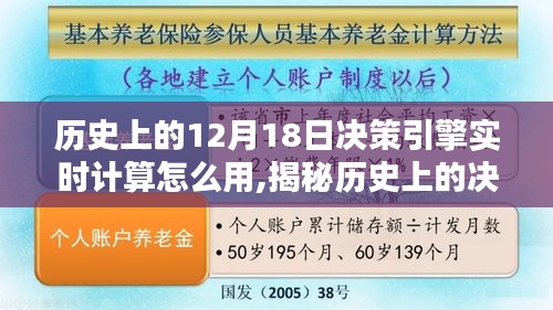 历史上的决策引擎实时计算解析，揭秘如何使用决策引擎在12月18日进行实时计算，小红书独家指南