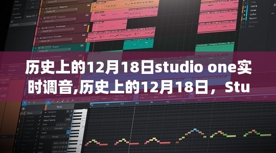 历史上的12月18日Studio One实时调音功能，深度测评与全面介绍