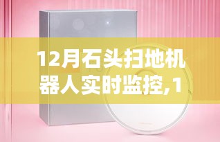 新款石头扫地机器人实时监控评测，功能全面，表现卓越