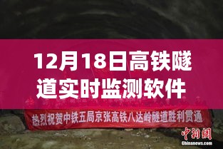 12月18日高铁隧道实时监测软件下载指南，保障安全与效率并存