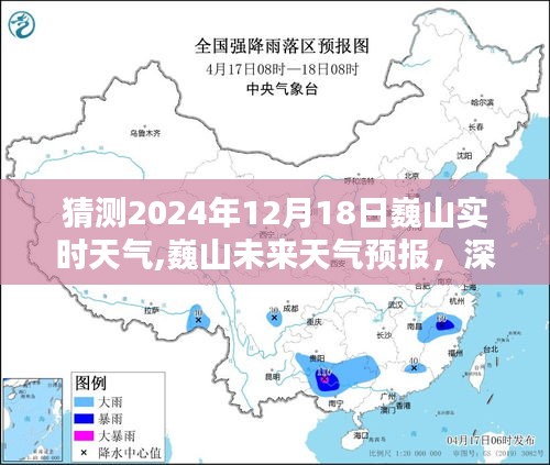 深度解析与竞品对比，预测巍山未来天气预报，聚焦2024年12月18日实时天气